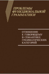 книга Проблемы функциональной грамматики. Отношение к говорящему в семантике грамматических категорий