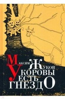 Книга У коровы есть гнездо на ReadRate.com книга У коровы есть гнездо