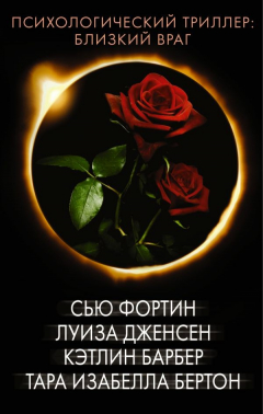 Книга Психологический триллер: близкий враг на ReadRate.com книга Психологический триллер: близкий враг