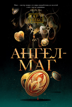 Книга Ангел-Маг на ReadRate.com книга Ангел-Маг