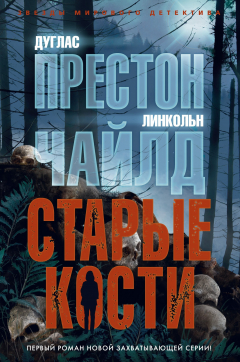 Книга Старые кости на ReadRate.com книга Старые кости