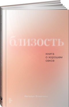 Книга Близость: Книга о хорошем сексе на ReadRate.com книга Близость: Книга о хорошем сексе