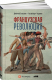 книга Французская революция