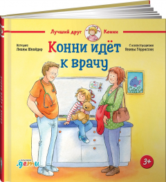 Книга Конни идёт к врачу на ReadRate.com книга Конни идёт к врачу