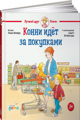 книга Конни идёт за покупками