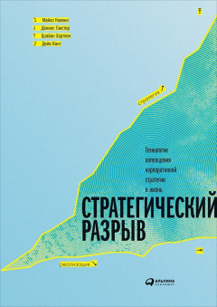 Книга Стратегический разрыв на ReadRate.com книга Стратегический разрыв