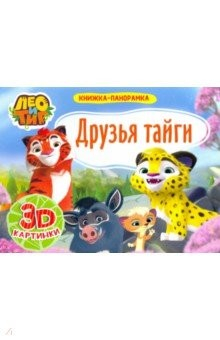 Книга Книжка-панорамка. Лео и Тиг друзья тайги на ReadRate.com книга Книжка-панорамка. Лео и Тиг друзья тайги