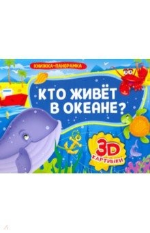 Книга Книжка-панорамка. Кто живет в океане? на ReadRate.com книга Книжка-панорамка. Кто живет в океане?