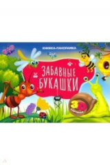книга Книжка-панорамка. Забавные букашки
