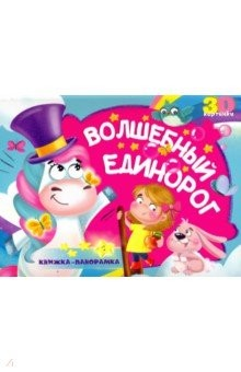 Книга Книжка-панорамка. Волшебный единорог на ReadRate.com книга Книжка-панорамка. Волшебный единорог