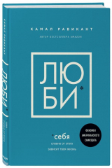Книга Люби себя. Словно от этого зависит твоя жизнь на ReadRate.com Люби себя. Словно от этого зависит твоя жизнь