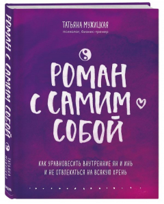 Книга Роман с самим собой. Как уравновесить внутренние ян и инь и не отвлекаться на всякую хрень на ReadRate.com книга Роман с самим собой. Как уравновесить внутренние ян и инь и не отвлекаться на всякую хрень