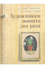 Книга Художникам звонить два раза на ReadRate.com книга Художникам звонить два раза