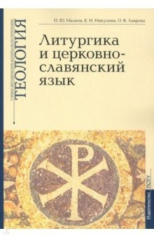 Книга Учебно-методические материалы по программе «Теология». Литургика и церковнославянский язык. Выпуск 2 на ReadRate.com книга Учебно-методические материалы по программе «Теология». Литургика и церковнославянский язык. Выпуск 2