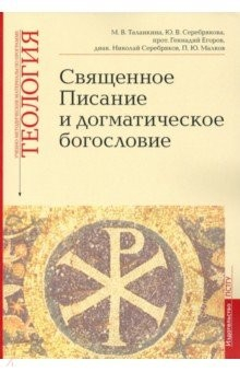 Книга Учебно-методические материалы по программе «Теология». Священное Писание и догматическое богословие на ReadRate.com книга Учебно-методические материалы по программе «Теология». Священное Писание и догматическое богословие