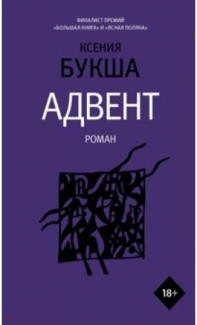 книга Адвент