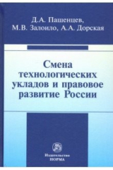 книга Смена технологических укладов и правовое развитие России