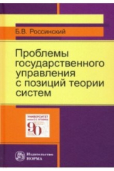 книга Проблемы государственного управления с позиций теории систем