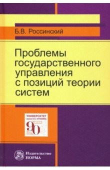 Книга Проблемы государственного управления с позиций теории систем на ReadRate.com книга Проблемы государственного управления с позиций теории систем