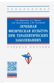 Книга Лечебная физическая культура при терапевтических заболеваниях на ReadRate.com книга Лечебная физическая культура при терапевтических заболеваниях
