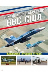 книга Эскадрильи «Агрессор» ВВС США. Изображая «Русскую угрозу»