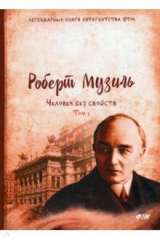 книга Человек без свойств. Том 1