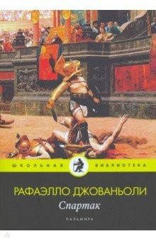 Книга Спартак: роман на ReadRate.com книга Спартак: роман