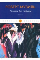 книга Человек без свойств. Том 2