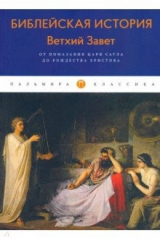 книга Библейская История. Ветхий Завет. От помазания...