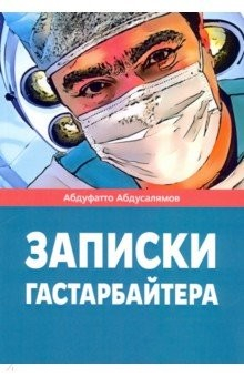 Книга Записки гастарбайтера на ReadRate.com книга Записки гастарбайтера
