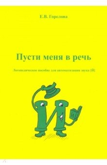 Книга Пусти меня в речь на ReadRate.com книга Пусти меня в речь