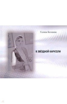 Книга В звездной карусели. Стихи на ReadRate.com книга В звездной карусели. Стихи