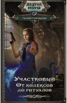 Книга Участковый. От кодексов до ритуалов на ReadRate.com книга Участковый. От кодексов до ритуалов