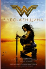 книга Чудо-женщина. Официальная новеллизация