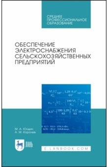 Книга Обеспечение электроснабжения с/х предприятий.СПО на ReadRate.com книга Обеспечение электроснабжения с/х предприятий.СПО