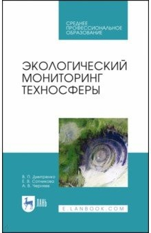 Книга Экологический мониторинг техносферы.Уч.пос.СПО на ReadRate.com книга Экологический мониторинг техносферы.Уч.пос.СПО