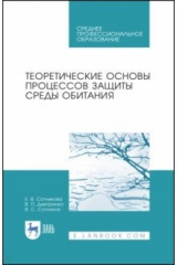Книга Теоретические основы процес.защиты среды обит.СПО на ReadRate.com книга Теоретические основы процес.защиты среды обит.СПО