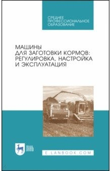Книга Машины для заготовки кормов.Регул,настройка.СПО на ReadRate.com книга Машины для заготовки кормов.Регул,настройка.СПО