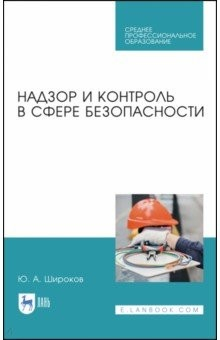 Книга Надзор и контроль в сфере безопасности.Уч.пос.СПО на ReadRate.com книга Надзор и контроль в сфере безопасности.Уч.пос.СПО