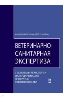 Книга Ветер-санит.эксперт.с ос.тех.прод.животнов.Уч.5изд на ReadRate.com книга Ветер-санит.эксперт.с ос.тех.прод.животнов.Уч.5изд