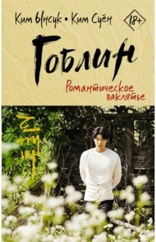 Книга Гоблин. Романтическое заклятье на ReadRate.com книга Гоблин. Романтическое заклятье