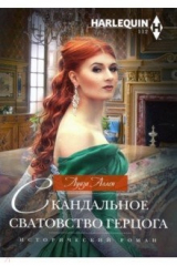 книга Скандальное сватовство герцога
