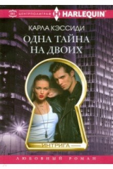 книга Одна тайна на двоих