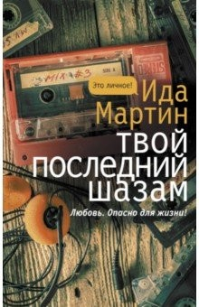 Книга Твой последний шазам на ReadRate.com книга Твой последний шазам