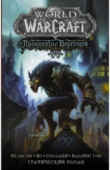 Книга World of Warcraft. Проклятие Воргенов на ReadRate.com книга World of Warcraft. Проклятие Воргенов