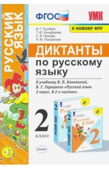 Книга УМК Русский язык 2кл. Диктанты. Канакина,Горецкий на ReadRate.com книга УМК Русский язык 2кл. Диктанты. Канакина,Горецкий