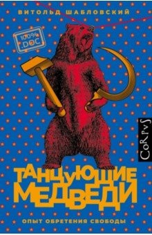 Книга Танцующие медведи на ReadRate.com книга Танцующие медведи
