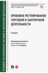 книга Правовое регулирование торговой и закупочной деятельности. Учебник