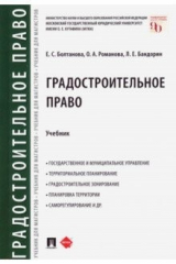 Книга Градостроительное право. Учебник на ReadRate.com книга Градостроительное право. Учебник