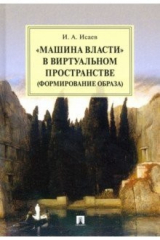 книга «Машина власти» в виртуальном пространстве (формирование образа). Монография